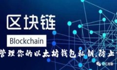 如何安全管理你的以太坊钱包私钥，防止资产损