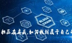 当生活的重担压在肩头，如何找到属于自己的释