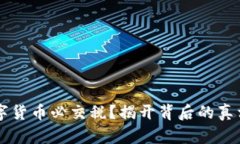 交易数字货币必交税？揭开背后的真相与误区