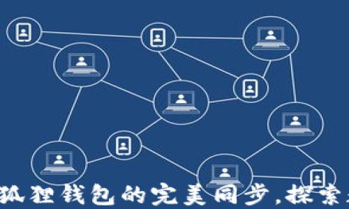 
轻松实现tP钱包与小狐狸钱包的完美同步，探索数字资产管理新体验！