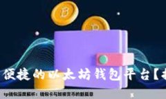 如何选择一个安全且便捷的以太坊钱包平台？揭