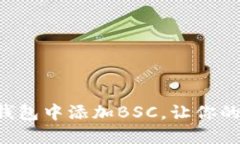 一步步教你如何在TP钱包中添加BSC，让你的加密资