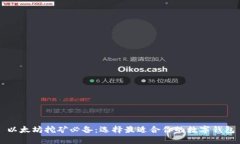 以太坊挖矿必备：选择最适合你的数字钱包