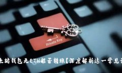 以太坊钱包无ETH能否转账？深度解析这一常见误