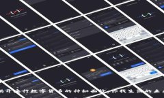 揭开央行数字货币的神秘面纱：你我生活的未来