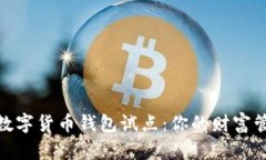 探索中国数字货币钱包试点：你的财富管理新选