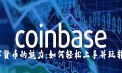 : 小度数字货币的魅力：如何轻松上手并玩转未来