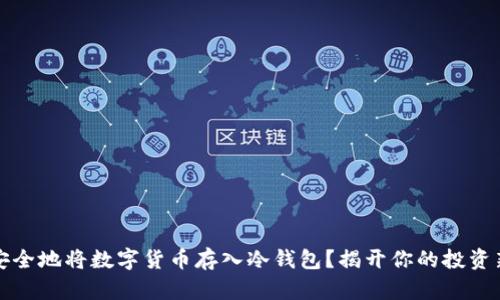 如何安全地将数字货币存入冷钱包？揭开你的投资新秘密