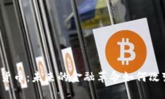 揭秘央行数字货币：未来的金融革命如何改变我