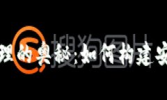 数字货币国家管理的奥秘：如何构建安全与创新