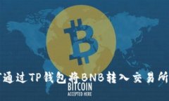 轻松掌握：如何通过TP钱包将BNB转入交易所，赚钱