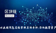 如何使用以太坊钱包高效管理其他币种：你的数