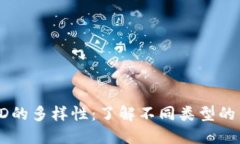 以太坊钱包ID的多样性：了解不同类型的钱包及其