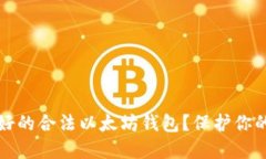 如何挑选最好的合法以太坊钱包？保护你的资产
