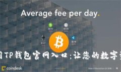如何安全使用TP钱包官网入口：让您的数字资产无