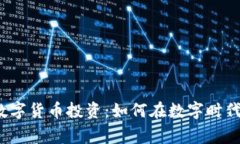 探秘虚拟数字货币投资：如何在数字时代赢得财