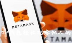 如何使用TP钱包轻松观察他人的钱包地址