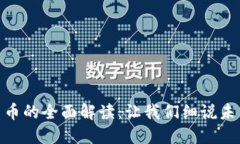 央行法定数字货币的全面解读：让我们细说未来