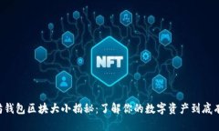 以太坊钱包区块大小揭秘：了解你的数字资产到