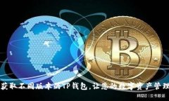 如何轻松获取不同版本的TP钱包，让您的数字资产
