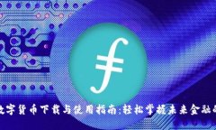央行数字货币下载与使用指南：轻松掌握未来金