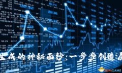 揭开以太坊钱包生成的神秘面纱：一步步创造属