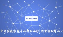 揭开中国数字货币的神秘面纱：你需要知道的一