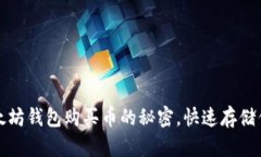 轻松掌握以太坊钱包购买币的秘密，快速存储你