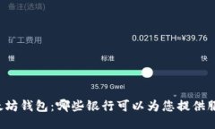 以太坊钱包：哪些银行可以为您提供服务？