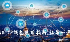 轻松兑换BNB：TP钱包使用指南，让每一步都简单明