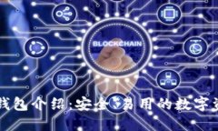 以太坊官方钱包介绍：安全、易用的数字资产管