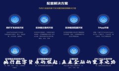 央行数字货币的崛起：未来金融的变革之路
