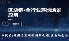 数字货币试点：成都与苏州的创新之旅，未来的