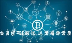忘记TP钱包交易密码？别慌，这里有你需要的解决