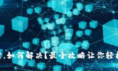 当TP钱包出错时，如何解决？最全攻略让你轻松应