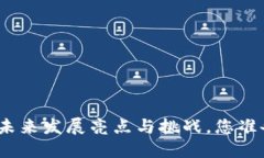 : 以太坊钱包未来发展亮点与挑战，您准备好迎接