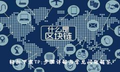 轻松下载TP：步骤详解与常见问题解答