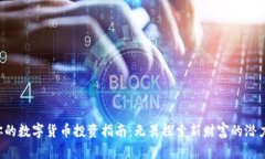 你的数字货币投资指南：无畏探索新财富的潜力
