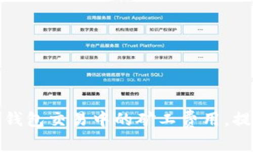 如何有效管理TP钱包交易中的矿工费用，提升您的交易体验