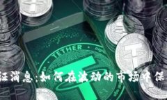 数字货币验证消息：如何在波动的市场中保护您