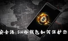 探索数字货币的安全港：SH冷钱包如何保护你的资