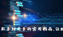 数字货币投资：从新手到高手的实用指南，让财