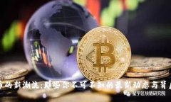 数字货币的新潮流：那些你不可不知的最新动态