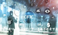 如何安全下载TP钱包正版？一步一步教你避开下载