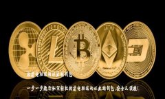 构建电脑端的以太坊钱包一步一步教你如何轻松