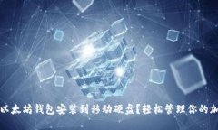 如何将以太坊钱包安装到移动硬盘？轻松管理你