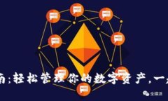 TP钱包app下载指南：轻松管理你的数字资产，一起