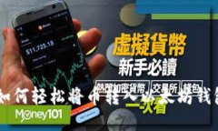 一步步教你如何轻松将币转入以太坊钱包：不再