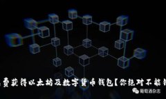 如何轻松免费获得以太坊及数字货币钱包？你绝