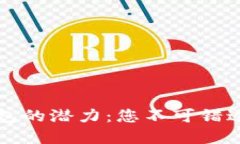 解锁以太坊钱包的潜力：您不可错过的工具与技